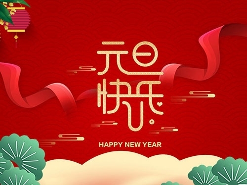 揚州市永安醫療器械有限公司祝大家元旦快樂！