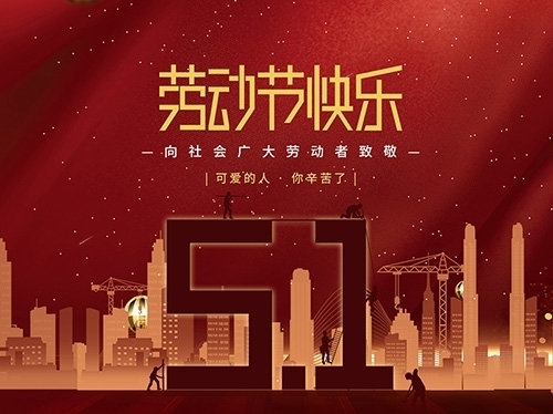 揚州市永安醫療器械有限公司祝大家勞動節快樂！